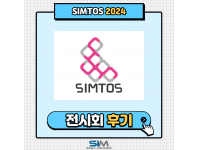 SIMTOS 2024 출품 후기